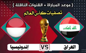 مباراة منتخب العراق وأندونيسيا في تصفيات آسيا